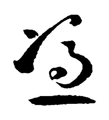 孫過庭草書憑字書法寫法