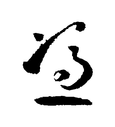 孫過庭草書憑字書法寫法