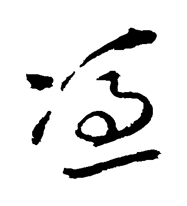王鐸草書憑字書法寫法