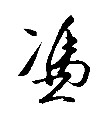 王守仁草書憑字書法寫法