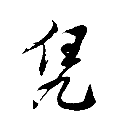 徐伯清草書憑字書法寫法