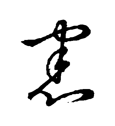 不詳草書憲字書法寫法