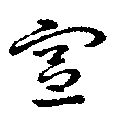 皇象草書憲字書法寫法
