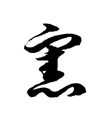 徐伯清草書憲字書法寫法