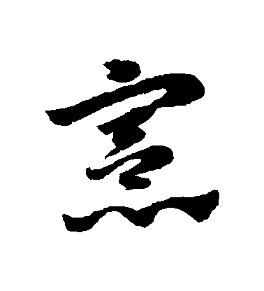 趙子昂草書憲字書法寫法