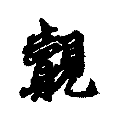 維則行書觌字書法寫法