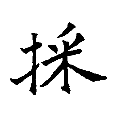 不詳楷書采字書法寫法