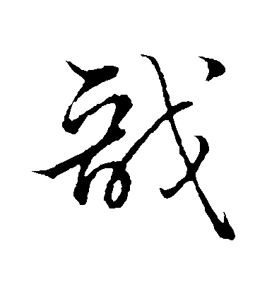 孫過庭草書戩字書法寫法