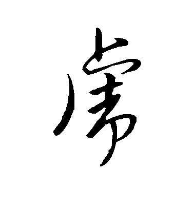 彙編行書虎字書法寫法