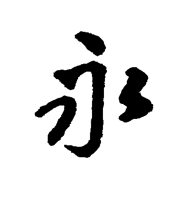 王鐸楷書永字書法寫法