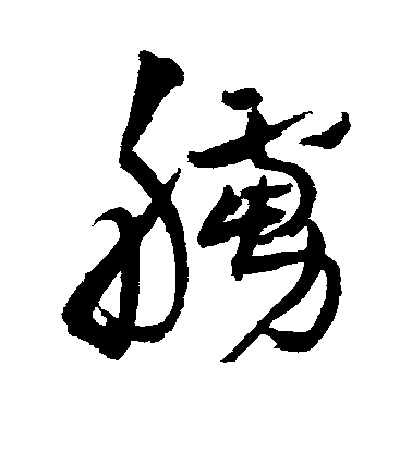 王鐸草書橹字書法寫法