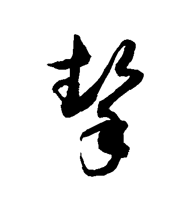 敬世江草書摯字書法寫法