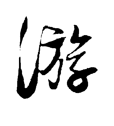 樓鑰行書游字書法寫法