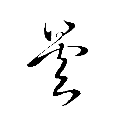王曇首草書曇字書法寫法