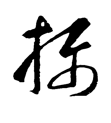 智永草書摄字書法寫法