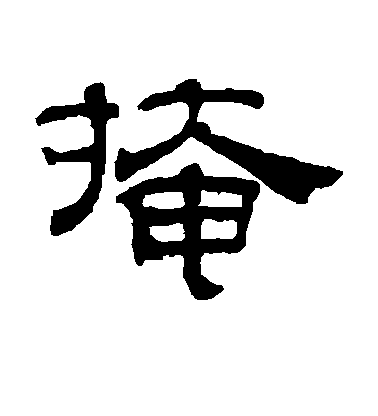 敬世江草書掩字書法寫法