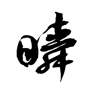 徐伯清草書瞬字書法寫法
