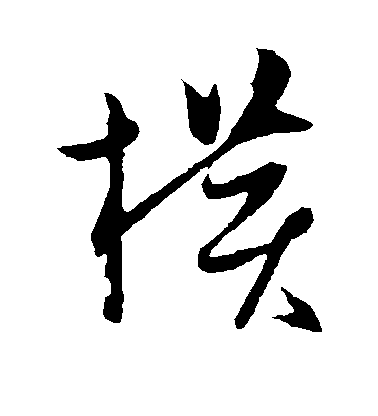 徐渭行書横字書法寫法
