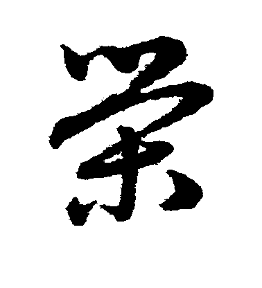 趙子昂草書荣字書法寫法