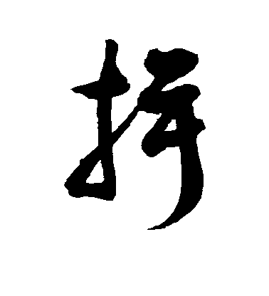 徐伯清草書揖字書法寫法