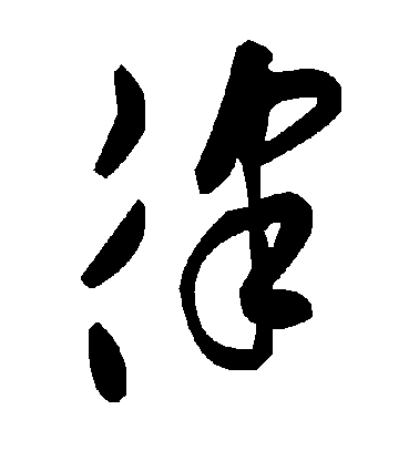 褚遂良楷書律字書法寫法