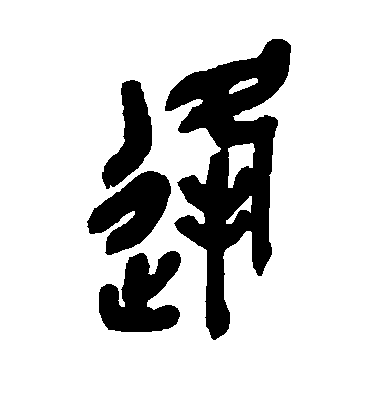 吳昌碩篆書逢字書法寫法