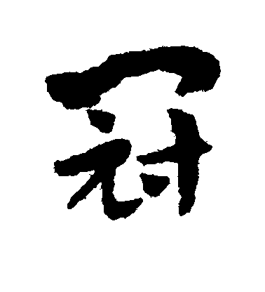 趙孟頫行書冠字書法寫法