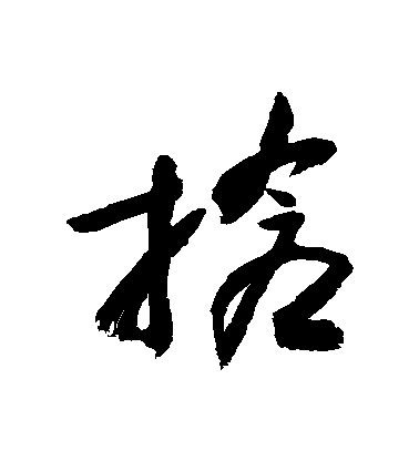 敬世江草書搶字書法寫法