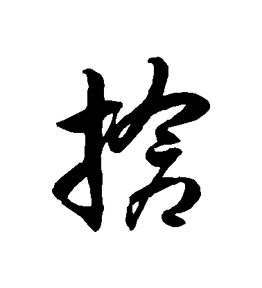 徐伯清草書搶字書法寫法