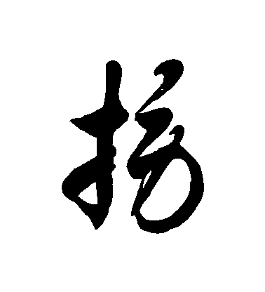 徐伯清草書撈字書法寫法