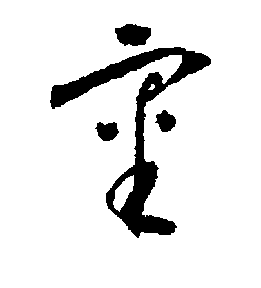 懷素草書审字書法寫法