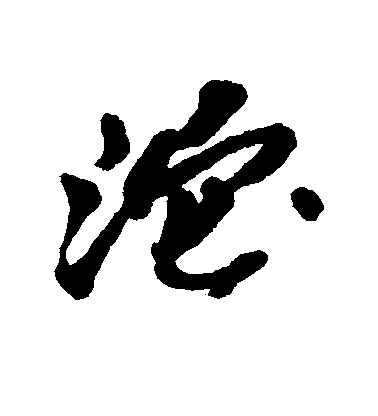 吳昌碩行書沱字書法寫法