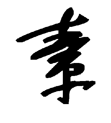 柳公權楷書素字書法寫法