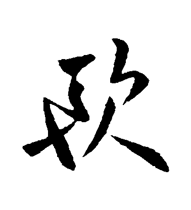 歐陽詢草書歐字書法寫法