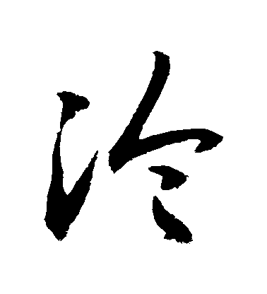 敬世江草書淪字書法寫法