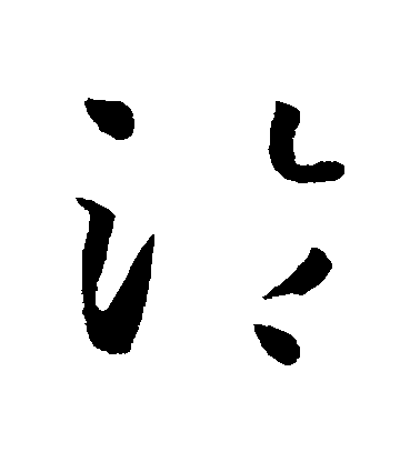 孫過庭草書淪字書法寫法