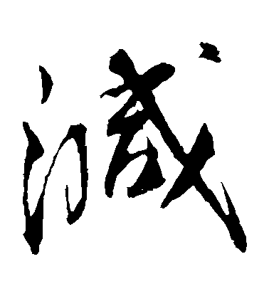 蔡襄草書減字書法寫法