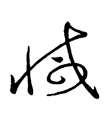 褚遂良草書減字書法寫法