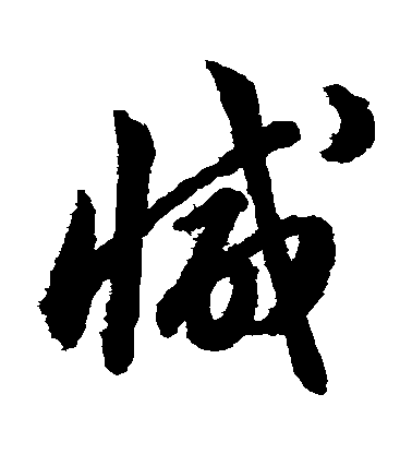韓道亨草書減字書法寫法