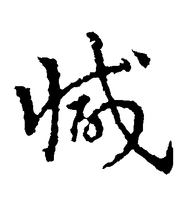 皇象草書減字書法寫法