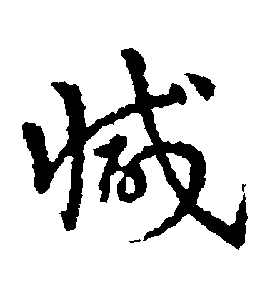 皇象草書減字書法寫法