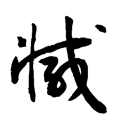 敬世江草書減字書法寫法