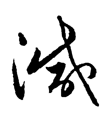 王民草書減字書法寫法