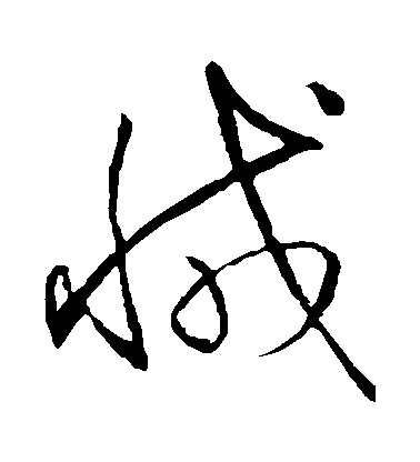 王獻之草書減字書法寫法