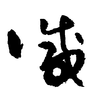 吳鎮草書減字書法寫法