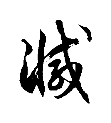 徐伯清草書減字書法寫法