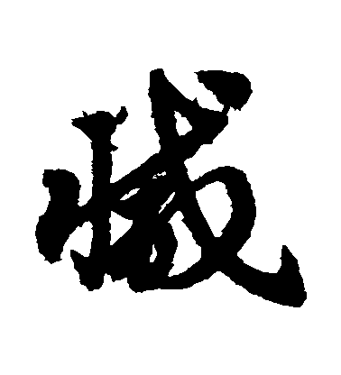 趙子昂草書減字書法寫法