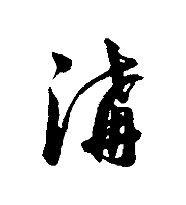 韓道亨草書溝字書法寫法