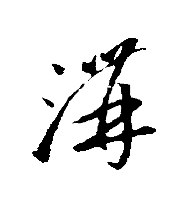 李懷琳草書溝字書法寫法