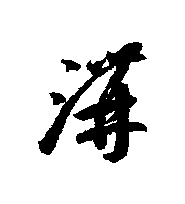 李懷琳草書溝字書法寫法